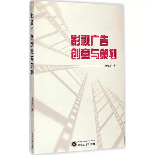 《影视广告创意与策划》教材解析 二手正版的价值与影视策划的核心逻辑